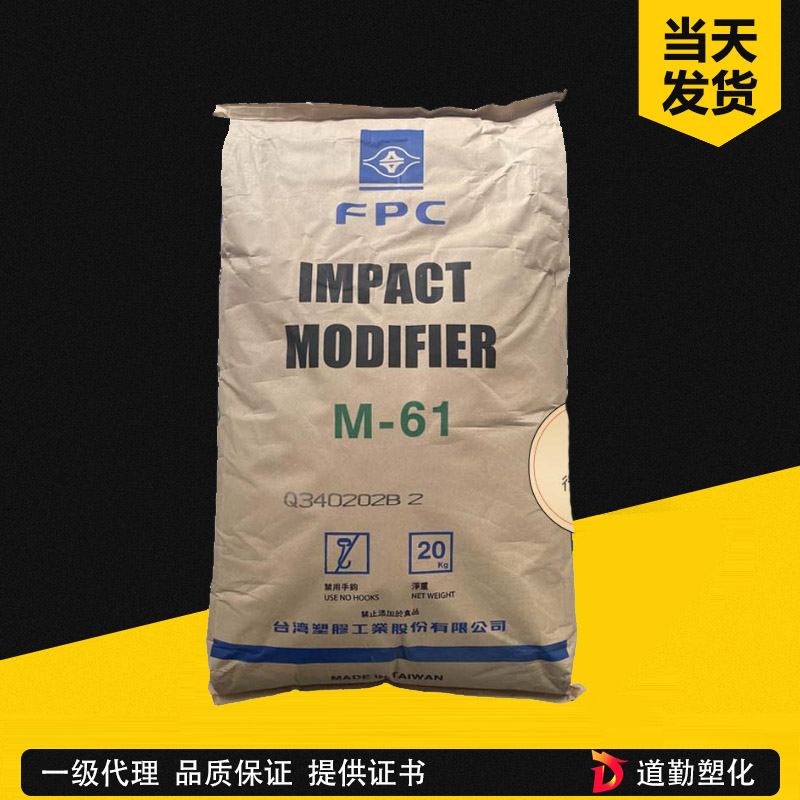 台塑MBS M61高透明性 MBS61 抗折白 PVC簿膜片材板材增韧剂M-61