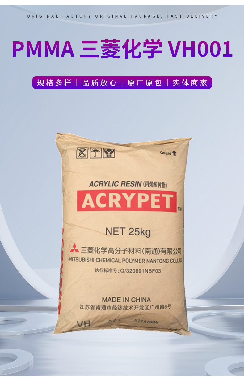 PMMA VH001/三菱化学(南通) 家电 光学应用 耐高温通用级原料