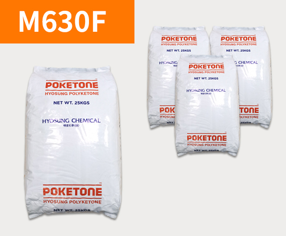 晓星POK M630F 聚酮树脂
