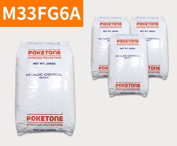 晓星POK M33FG6A 聚酮树脂