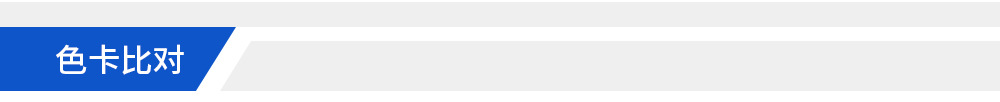 页头-色卡比对