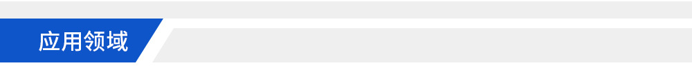 页头-应用领域